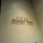 ワインバー スズナリ ヴィーニュ - 