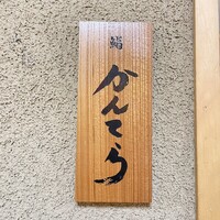 三軒茶屋 鮨かんてら - 