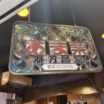 甘栗の老舗 林万昌堂 本店 - 