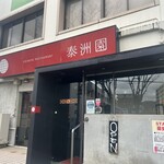 中華料理 泰洲園 - 