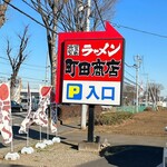 町田商店 - 