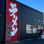 町田商店 - 