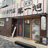 本家 第一旭 本店
