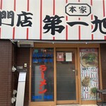 本家 第一旭 本店 - 