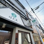 グリル佐久良 - 外観　リアル浅草洋食店って雰囲気です