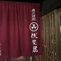 炭火焼肉 伏見屋 飛騨牛別邸 - 