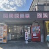 坂留鶏肉店 本店