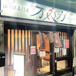 油そば専門店 万人力 - 