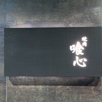 焼肉 喰心 - 