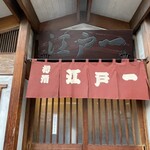 江戸一 - 