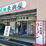 元祖長浜屋 - 店前