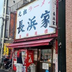 元祖ラーメン長浜家 - 店前