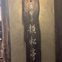 韻松亭 -  韻松亭 -