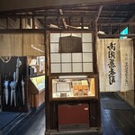 本家 尾張屋 - 