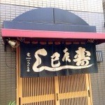 辰巳寿司 - 店舗外観