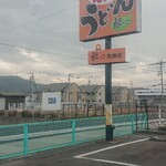 根っこ - 看板(^-^)/