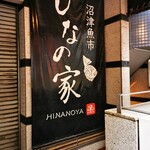 Numadu Uoichi Hinano Ya - 入口