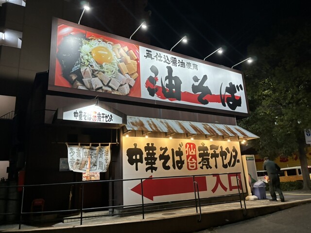 中華そば 仙台煮干センター - 愛宕橋（ラーメン）の写真