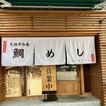 元祖 宇和島鯛めし 丸水 本店 - 
