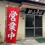 新山そば - 