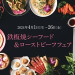 ガーデニア - 4/1～4/26　【鉄板焼シーフード＆ローストビーフフェア】