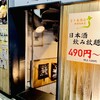47都道府県の日本酒勢揃い 富士喜商店 新宿総本店