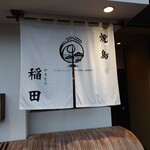 Yakitori Inada - 