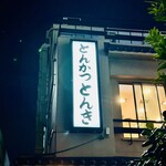 とんかつ とんき - 