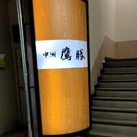 中洲鷹勝 本店 - 