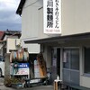 宮川製麺所