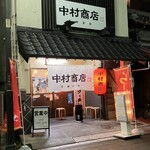 中村商店 - 