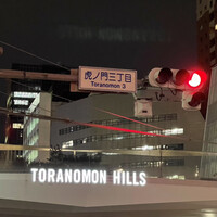 焼肉山水 虎ノ門ヒルズ店 - 外観1