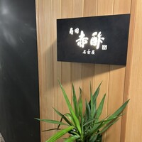 すし食堂 和和和 - 