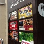 四ツ谷酒場 チムニー - 201401 チムニー　レストラン街の「インフォメーション」