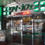 アイ・カフェ - アイカフエ 札幌センチュリー