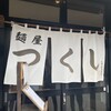 麺屋 つくし