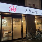 きりん寺  - 
