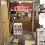 大衆馬肉酒場 冨士乃馬 - 