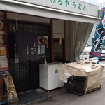 自家製麺 博屋 - 