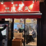 横浜ラーメン 渡来武 - 