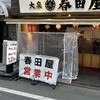 大衆酒場 大泉 春田屋