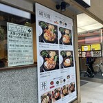 純豆腐 中山豆腐店 秋葉原店 - 