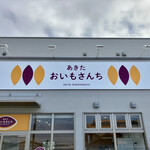 あきた おいもさんち - 