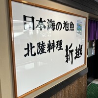 北陸料理 新越 - 外観