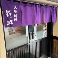 北陸料理 新越 - 外観