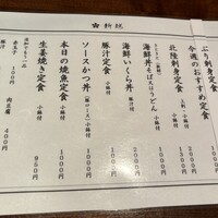 北陸料理 新越 - メニュー