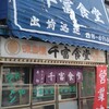 千富食堂