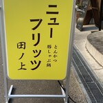 ニューフリッツ田ノ上 - 