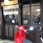 市川屋珈琲 - 