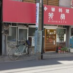 芳蘭 - お店の外観